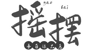 摇摆